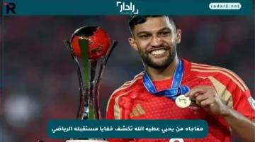 مفاجأة من يحيى عطية الله تكشف خفايا مستقبله الرياضي
